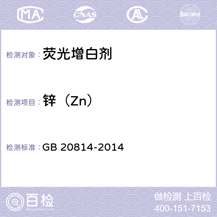 锌（Zn） GB 20814-2014 染料产品中重金属元素的限量及测定