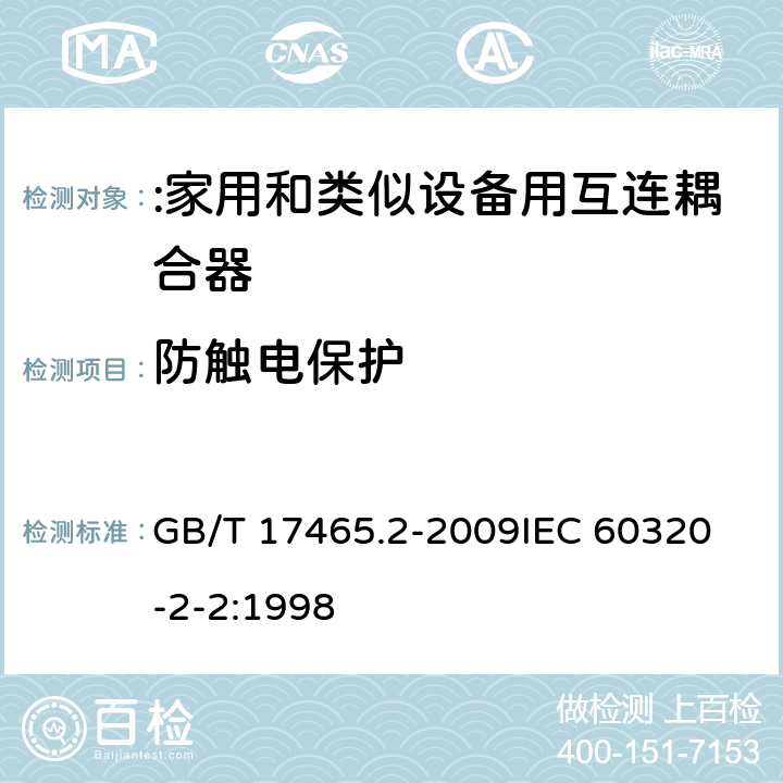 防触电保护 家用和类似用途的器具耦合器第2部分:家用和类似设备用互连耦合器 GB/T 17465.2-2009
IEC 60320-2-2:1998 10