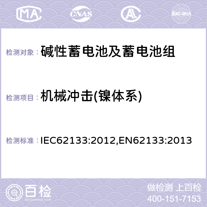 机械冲击(镍体系) 含碱性或其它非酸性电解质的蓄电池和蓄电池组-便携式密封蓄电池和蓄电池组的安全要求 IEC62133:2012,EN62133:2013 7.3.4