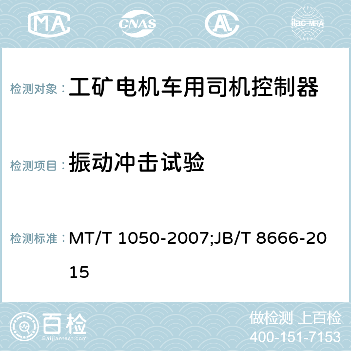 振动冲击试验 JB/T 8666-2015 工矿电机车用司机控制器  技术条件