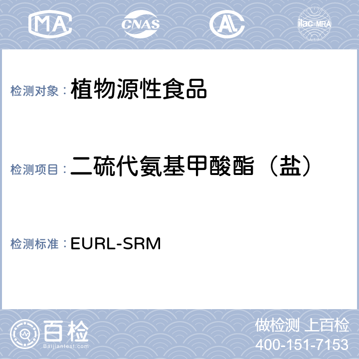 二硫代氨基甲酸酯（盐） 植物源性食品中二硫代氨基甲酸盐类农药残留分析，原理涉及农药残留裂解成二硫化碳，溶解进入异辛烷层和GC-ECD分析（第2版） EURL-SRM