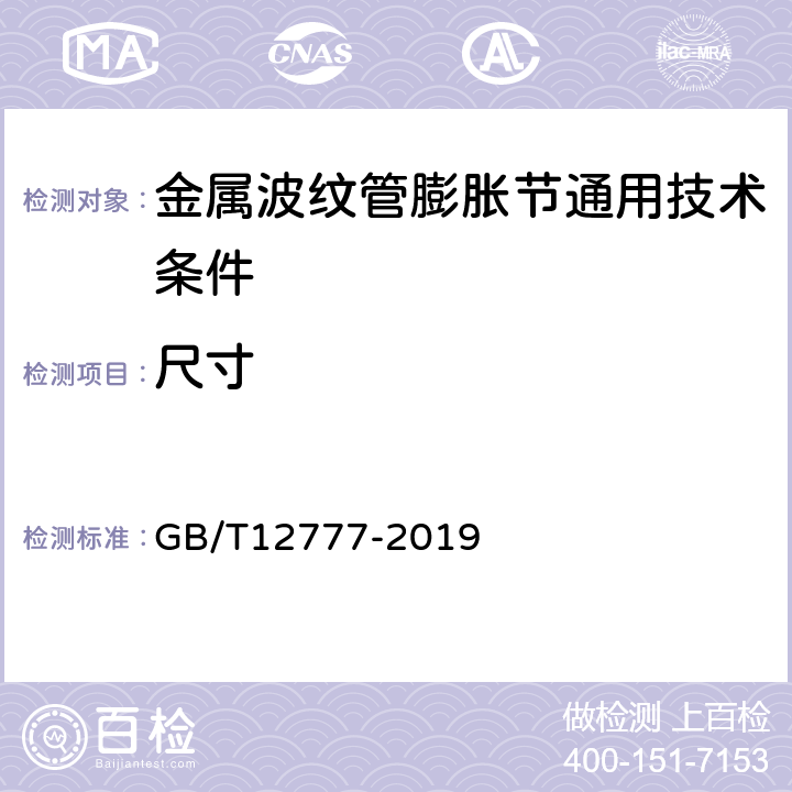 尺寸 金属波纹管膨胀节通用技术条件 GB/T12777-2019 6.5
