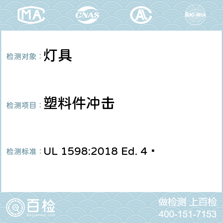 塑料件冲击 灯具 UL 1598:2018 Ed. 4  17.41
