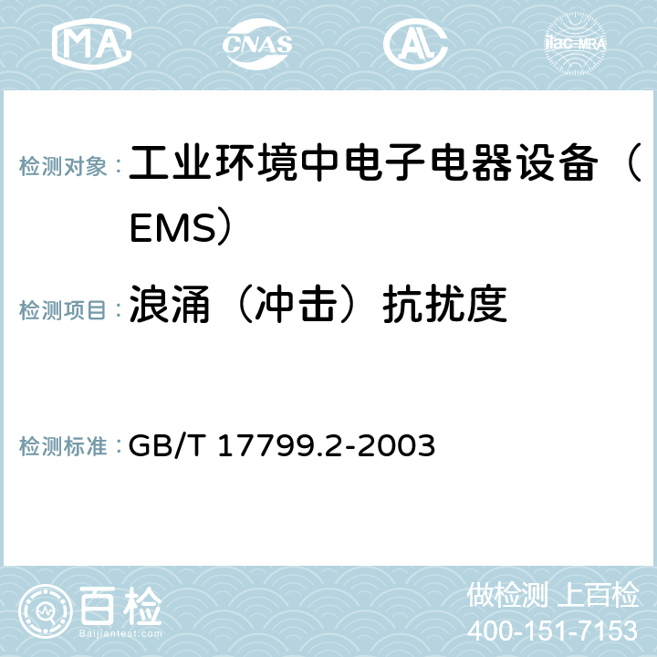 浪涌（冲击）抗扰度 电磁兼容通用标准 工业环境中电子电器设备 抗扰度限值和测量方法 GB/T 17799.2-2003