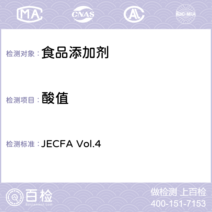 酸值 酸值 JECFA Vol.4