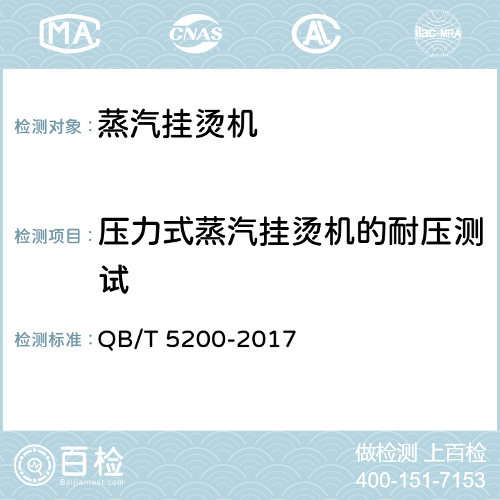 压力式蒸汽挂烫机的耐压测试 蒸汽挂烫机 QB/T 5200-2017 5.17, 6.18