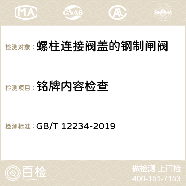 铭牌内容检查 石油、天然气工业用螺柱连接阀盖的钢制闸阀 GB/T 12234-2019 8.3