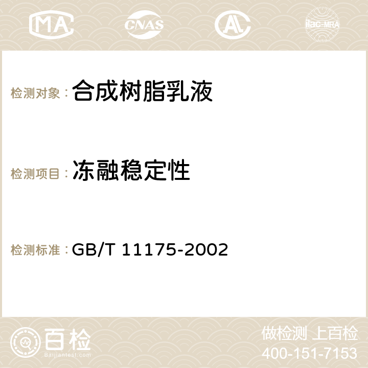 凍融穩(wěn)定性 《合成樹脂乳液試驗方法》 GB/T 11175-2002 （5.2）