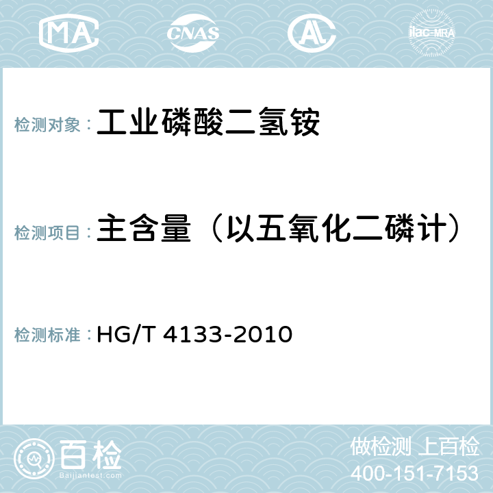 主含量（以五氧化二磷计） 工业磷酸二氢铵 HG/T 4133-2010 6.4