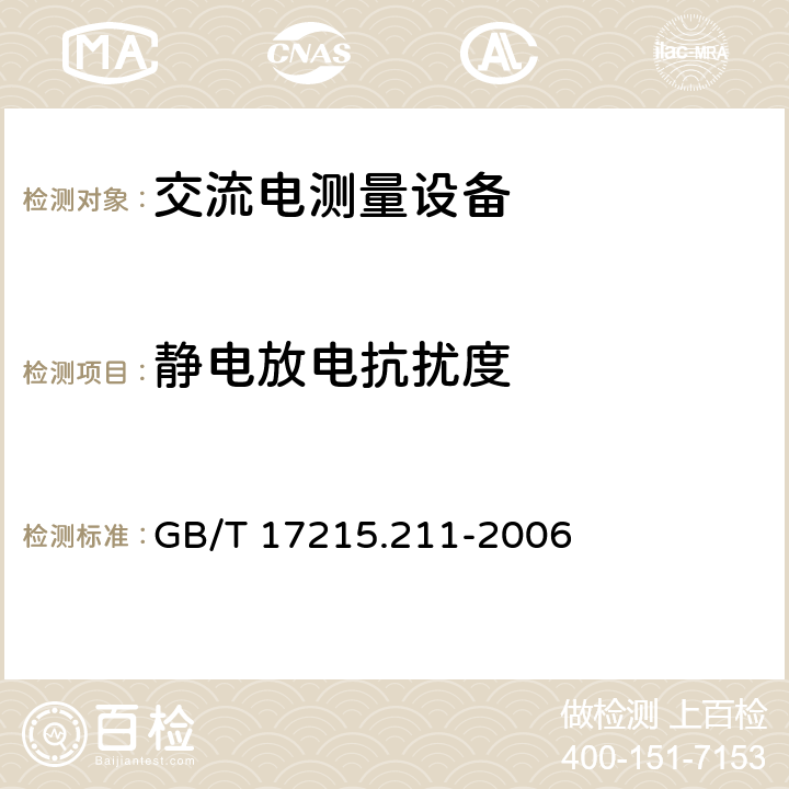 静电放电抗扰度 《交流电测量设备 通用要求、试验和试验条件 第11部分：测量设备》 GB/T 17215.211-2006 （7.5.2）