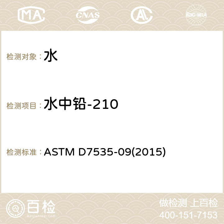 水中铅-210 ASTM D7535-09 的分析方法 (2015)