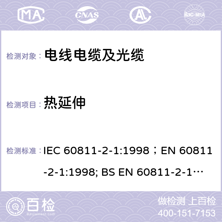 热延伸 IEC 60811-2-1-1998 电缆和光缆绝缘材料和护套材料的通用试验方法 第2-1部分:弹性化合物专用方法 耐臭氧试验、热凝固试验和矿物油浸入试验