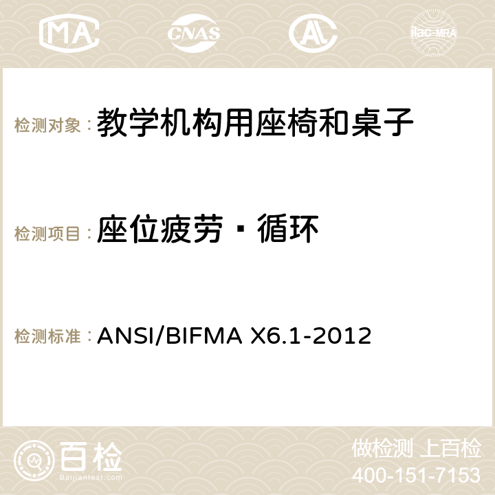 座位疲劳—循环 ANSI/BIFMAX 6.1-20 教学椅-试验 ANSI/BIFMA X6.1-2012 10