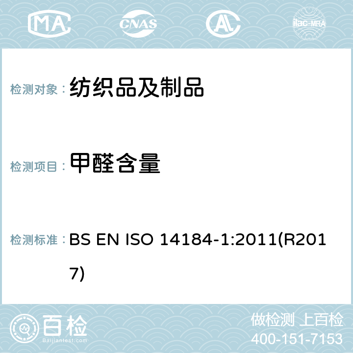 甲醛含量 纺织品 甲醛的测定 第1部分:游离和水解的甲醛(水萃取法) BS EN ISO 14184-1:2011(R2017)