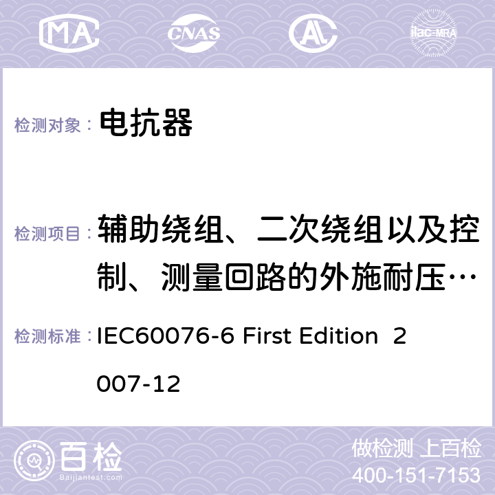 辅助绕组、二次绕组以及控制、测量回路的外施耐压试验 电抗器 IEC60076-6 First Edition 2007-12 11.8.2