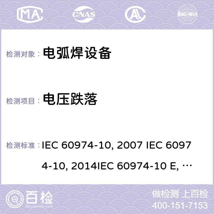 电压跌落 弧焊设备 第10部分：电磁兼容性(EMC)要求IEC 60974-10:2007 IEC 60974-10:2014IEC 60974-10 Edition 3.1-2015 IEC 60974-10-2020 EN 60974-10:2007EN 60974-10-2015 GB/T 15579.10-2008 GB/T 15579.10-2020 7