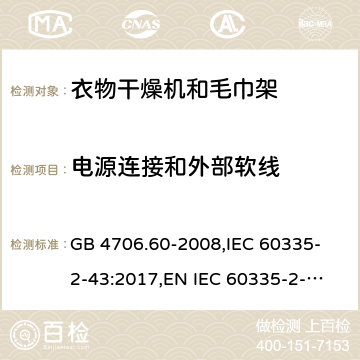 电源连接和外部软线 家用和类似用途电器的安全 衣物干燥机和毛巾架的特殊要求 GB 4706.60-2008,
IEC 60335-2-43:2017,
EN IEC 60335-2-43:2020 + A11:2020,
AS/NZS 60335.2.43:2018,
BS EN IEC 60335-2-43:2020 + A11:2020 25