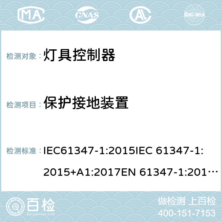 保护接地装置 灯的控制装置 第1部分：一般要求和安全要求 IEC61347-1:2015IEC 61347-1:2015+A1:2017EN 61347-1:2015AS/NZS 61347.1:2016+A1:2018GB19510.1:2009 9