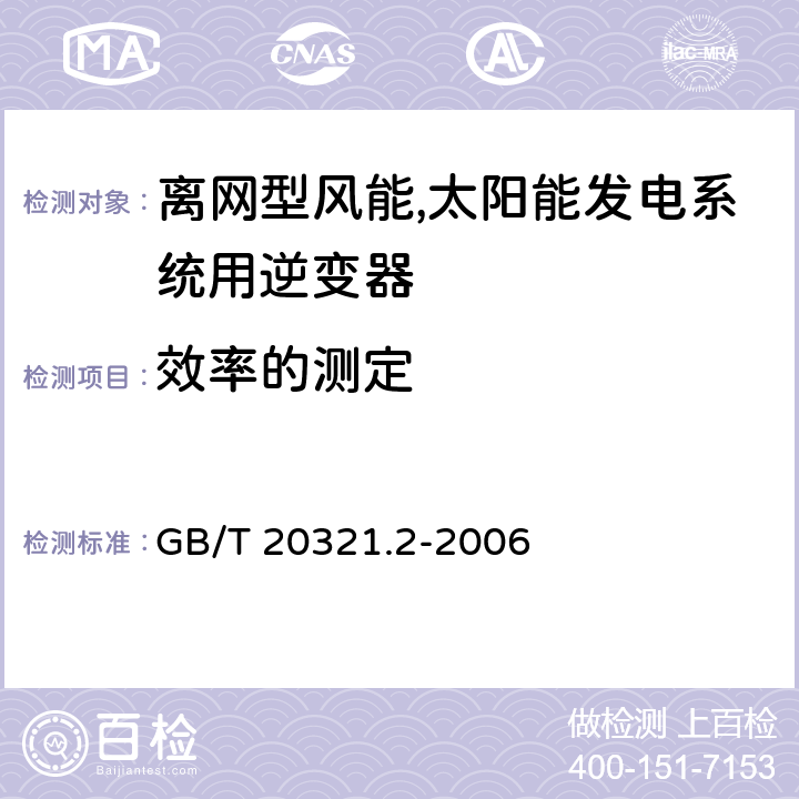 效率的测定 离网型风能,太阳能发电系统用逆变器 第二部分：试验方法 GB/T 20321.2-2006 5.4