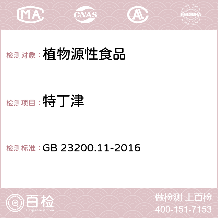 特丁津 食品安全国家标准 桑枝、金银花、枸杞子和荷叶中413种农药及相关化学品残留量的测定 液相色谱-质谱法 GB 23200.11-2016