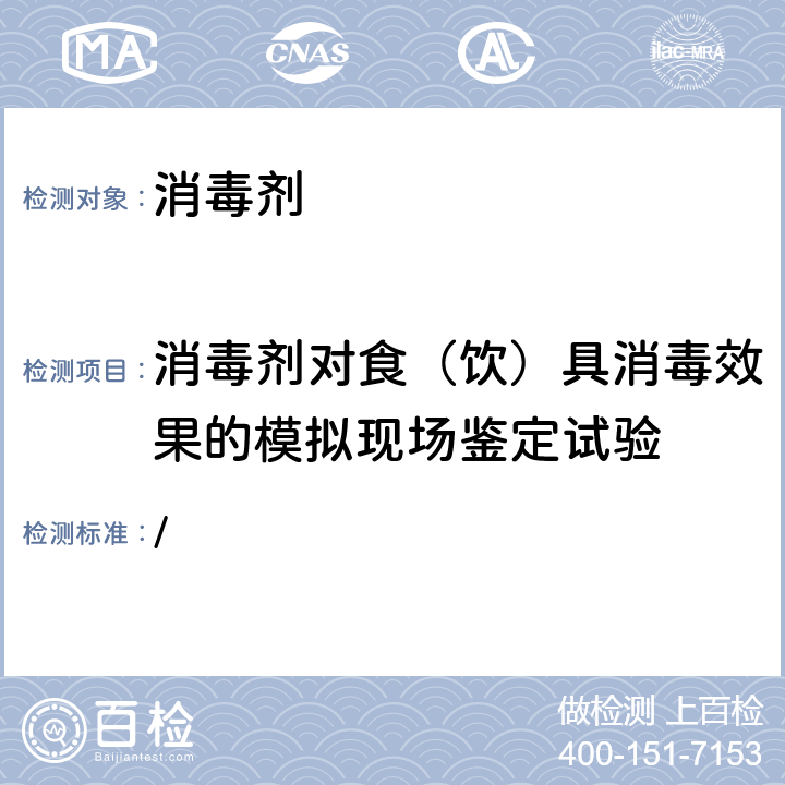 消毒剂对食（饮）具消毒效果的模拟现场鉴定试验 消毒技术规范 / 2.1.2.1