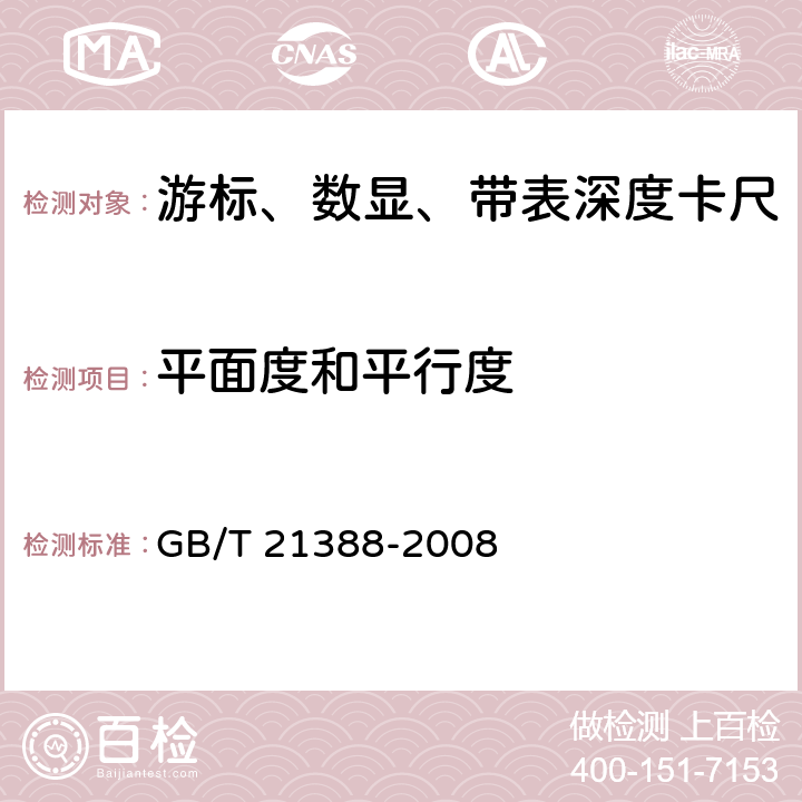 平面度和平行度 游标、带表和数显深度卡尺 GB/T 21388-2008 8.9