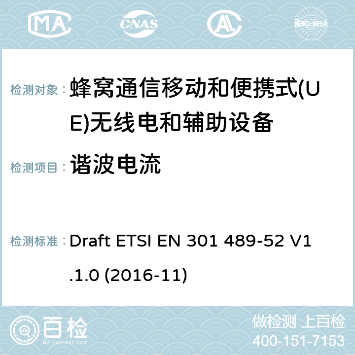 谐波电流 无线电设备和服务的电磁兼容性(EMC)标准;第52部分:蜂窝通信的特定条件移动和便携式(UE)无线电和辅助设备 Draft ETSI EN 301 489-52 V1.1.0 (2016-11)