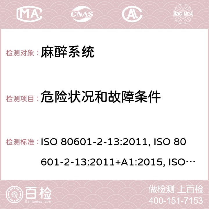 危险状况和故障条件 医用电气设备 第2-13部分：麻醉工作站基本安全和基本性能的专用要求 ISO 80601-2-13:2011, ISO 80601-2-13:2011+A1:2015, ISO 80601-2-13:2011+A1:2015+A2:2018, EN ISO 80601-2-13:2011, CAN/CSA-C22.2 NO.80601-2-13:15; EN ISO 80601-2-13:2011+A1:2019+A2:2019, CAN/CSA-C22.2 No. 80601-2-13B:15 201.13
