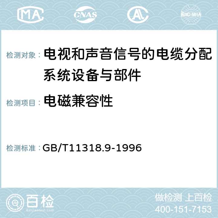 电磁兼容性 GB/T 11318.9-1996 电视和声音信号的电缆分配系统设备与部件 第9部分:电源设备通用规范