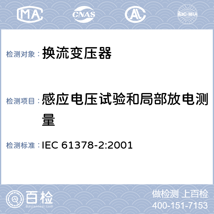感应电压试验和局部放电测量 变流变压器 第2部分：高压直流输电用换流变压器 IEC 61378-2:2001 10.4.6