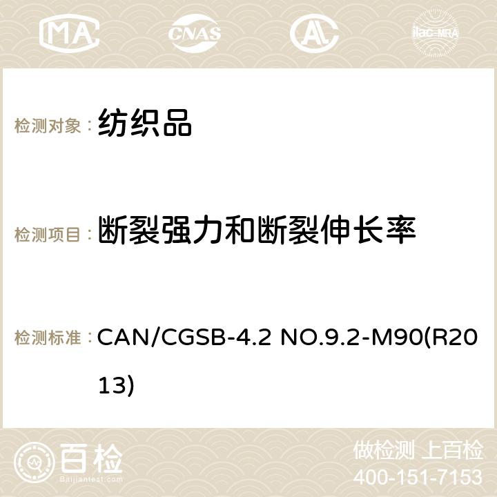 断裂强力和断裂伸长率 CAN/CGSB-4.2 NO.9.2-M90(R2013) 织物断裂强力的测定 抓样法-一定时间断裂原理 CAN/CGSB-4.2 NO.9.2-M90(R2013)
