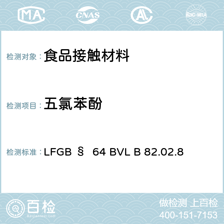 五氯苯酚 消费品测试-消费品，特别是皮革和纺织品中五氯苯酚的检测和测定 LFGB § 64 BVL B 82.02.8