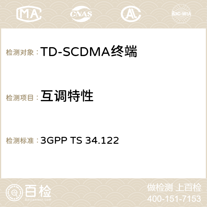 互调特性 3GPP TS 34.122 《第三代合作伙伴计划；技术规范组无线电接入网；终端一致性规范；无线电发射和接收（TDD）》  6.7