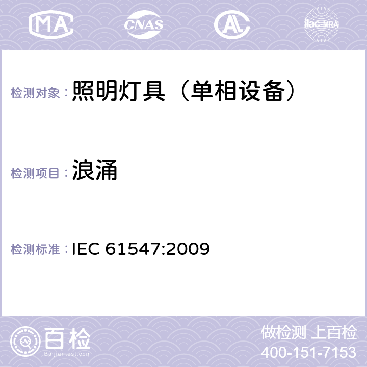 浪涌 一般照明用设备电磁兼容抗扰度要求 IEC 61547:2009