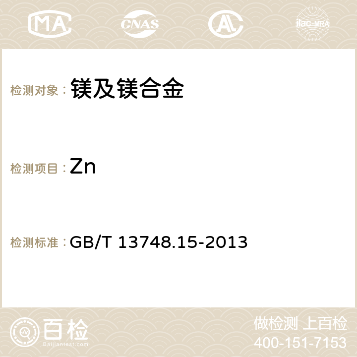 Zn 镁及镁合金化学分析方法 第15部分：锌含量的测定 GB/T 13748.15-2013