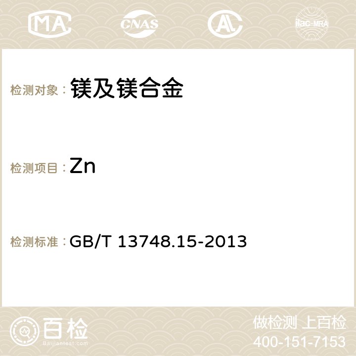 Zn GB/T 13748.15-2013 镁及镁合金化学分析方法 第15部分:锌含量的测定