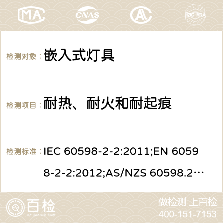 耐热、耐火和耐起痕 灯具 第2部分：特殊要求 嵌入式灯具 IEC 60598-2-2:2011;
EN 60598-2-2:2012;
AS/NZS 60598.2.2:2016+A1:2017 2.16