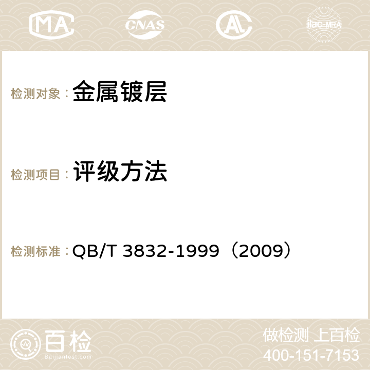评级方法 QB/T 3832-1999 轻工产品金属镀层腐蚀试验结果的评价