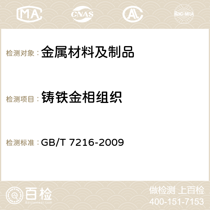 铸铁金相组织 灰铸铁金相检验 GB/T 7216-2009 4.1-4.5