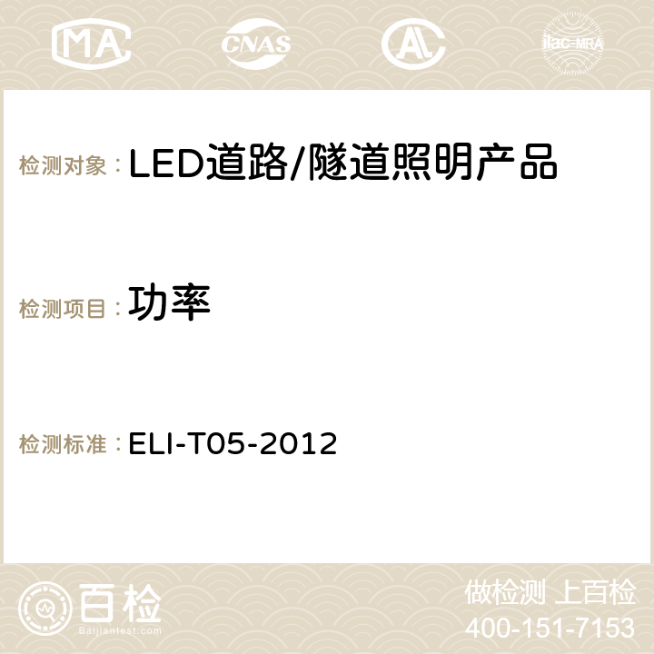 功率 ELI自愿性技术规范－LED道路/隧道照明产品 ELI-T05-2012 4.3