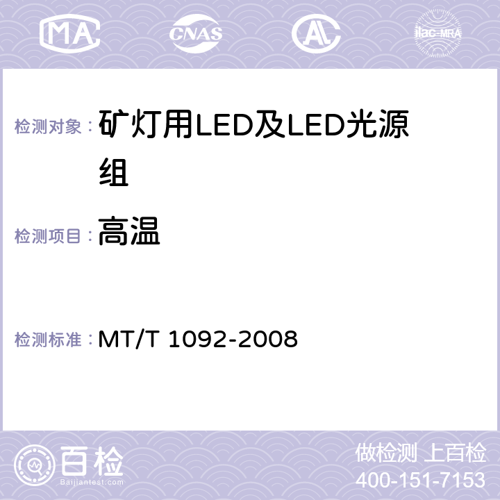 高温 矿灯用LED及LED光源组技术条件 MT/T 1092-2008 5.6.2