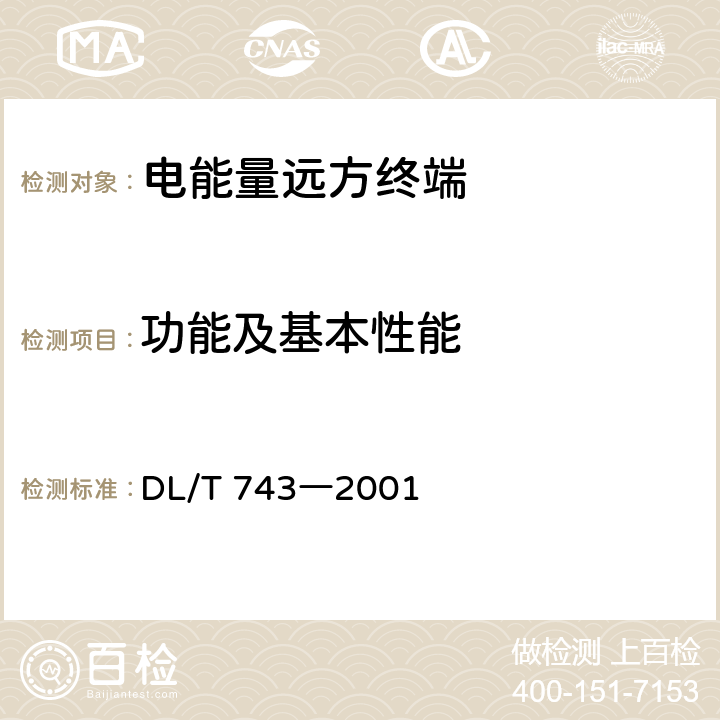 功能及基本性能 电能量远方终端 DL/T 743―2001 4.3,4.4,5.4.3～5.4.13