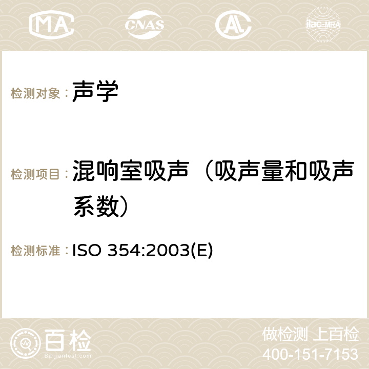 混响室吸声（吸声量和吸声系数） 《声学 混响室吸声测量》 ISO 354:2003(E)
