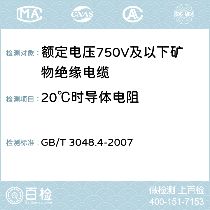 20℃时导体电阻 GB/T 3048.4-2007 电线电缆电性能试验方法 第4部分:导体直流电阻试验