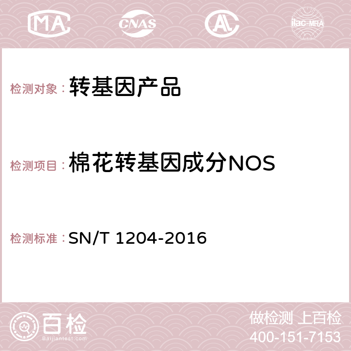 棉花转基因成分NOS 植物及其加工产品中转基因成分实时荧光PCR定性检验方法 SN/T 1204-2016