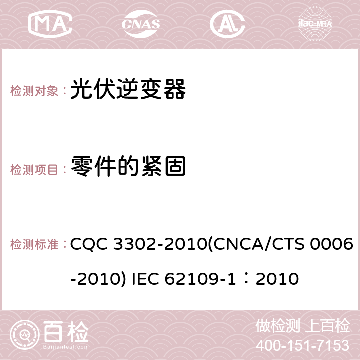零件的紧固 光伏发电系统用电力转换设备的安全 第一部分：通用要求 CQC 3302-2010(CNCA/CTS 0006-2010) IEC 62109-1：2010 13.2