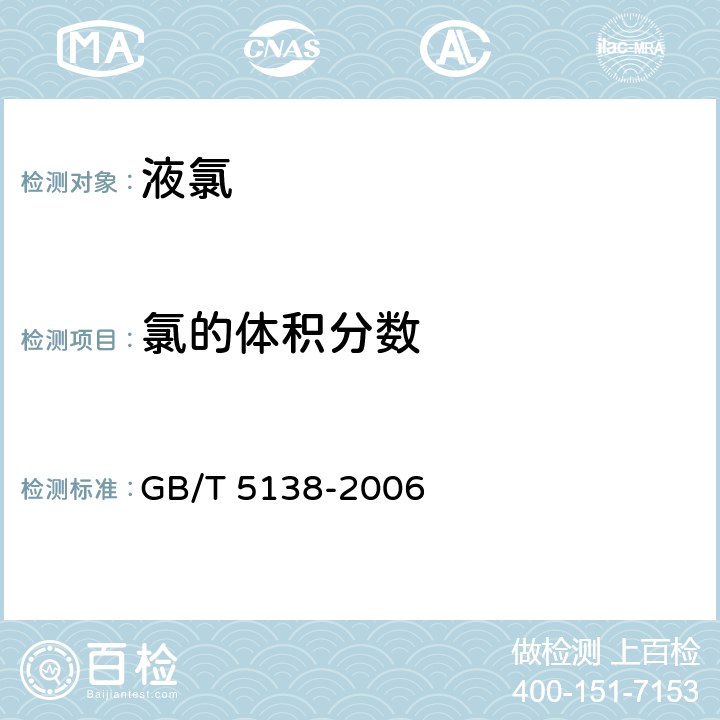 氯的体积分数 液氯 GB/T 5138-2006 5.1