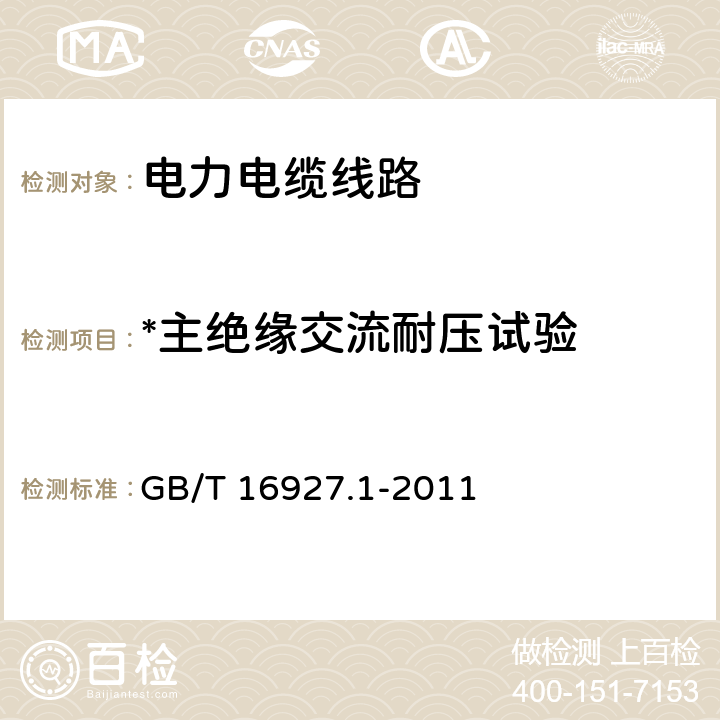 *主绝缘交流耐压试验 高电压试验技术 第1部分：一般定义及试验要求 GB/T 16927.1-2011 6