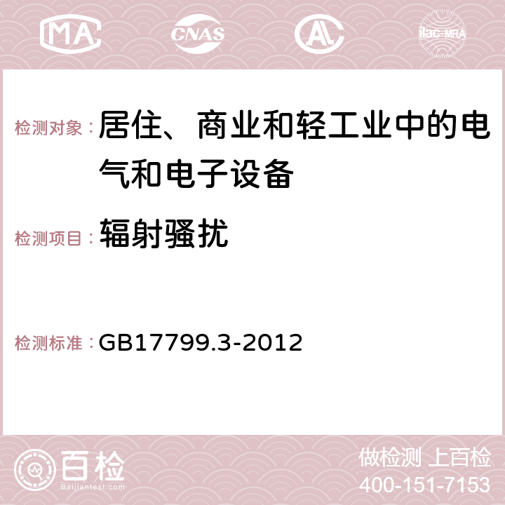 辐射骚扰 电磁兼容 通用标准 居住、商业和轻工业环境中的发射标准 GB17799.3-2012 1.1