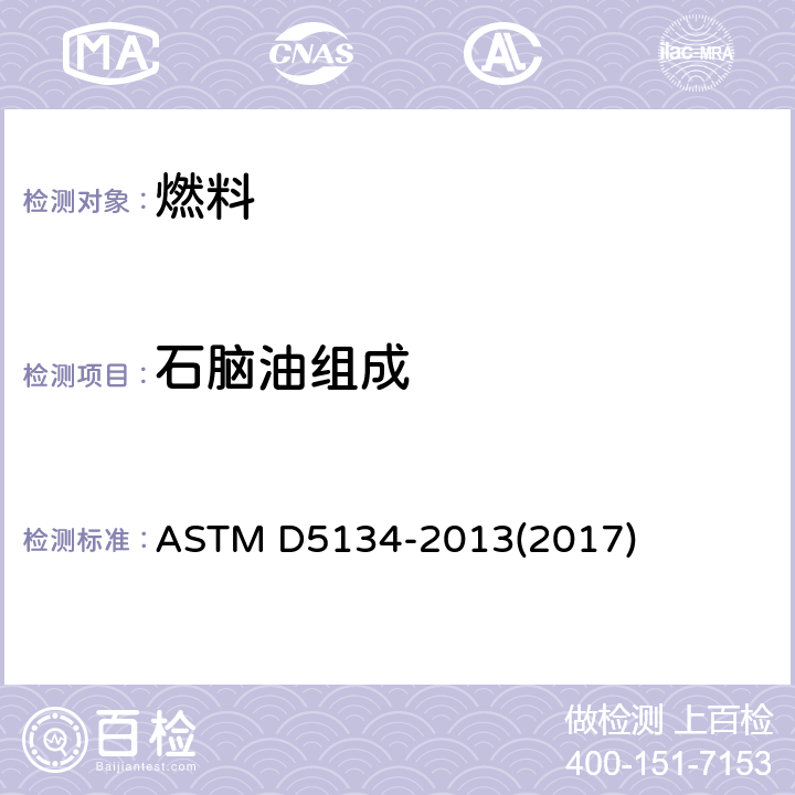 石脑油组成 用毛细管气相色谱法测定石脑油中正壬烷以前馏分组成的试验法 ASTM D5134-2013(2017)